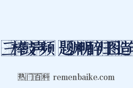 三棒鼓声频·题渊明醉归图造句是什么意思的图片